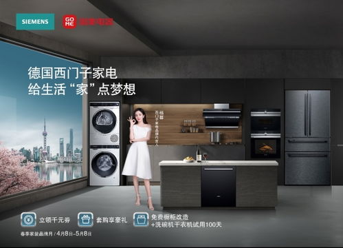 西門子家電與國美電器共同啟動第一屆春季家裝品牌月，聚焦家電與日用品聯動銷售